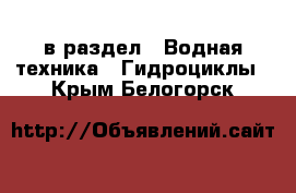  в раздел : Водная техника » Гидроциклы . Крым,Белогорск